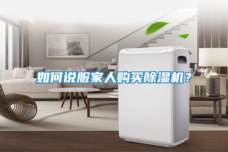 如何說服家人購買除濕機？