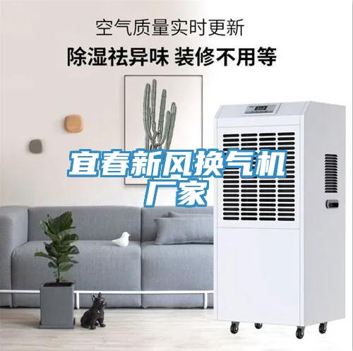 宜春新風換氣機廠家