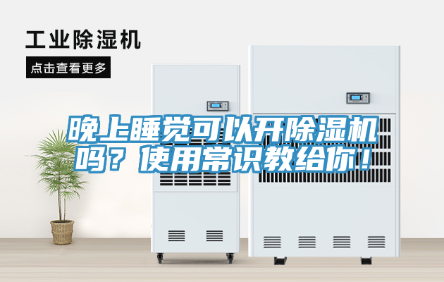晚上睡覺可以開除濕機嗎？使用常識教給你！