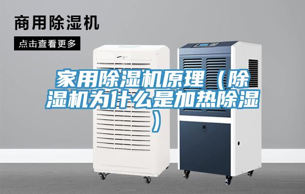 家用除濕機原理(除濕機為什么是加熱除濕)