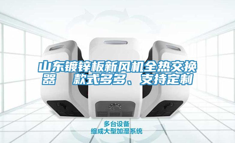 山東鍍鋅板新風(fēng)機(jī)全熱交換器  款式多多、支持定制