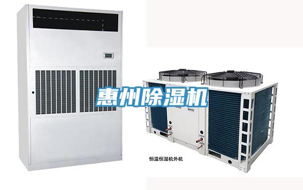 惠州除濕機