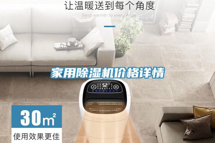 家用除濕機(jī)價(jià)格詳情