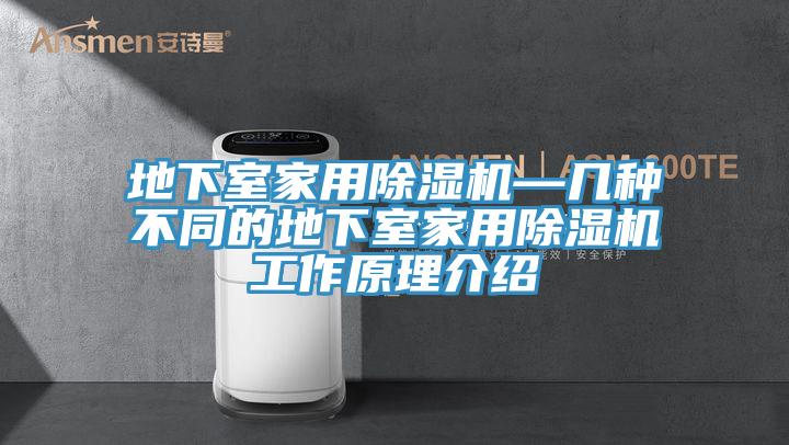 地下室家用除濕機—幾種不同的地下室家用除濕機工作原理介紹