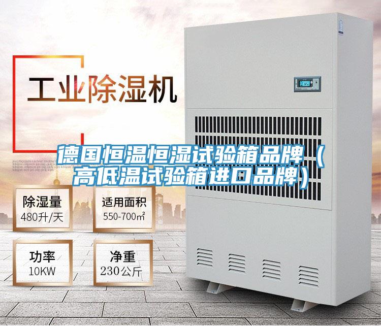 德國恒溫恒濕試驗箱品牌（高低溫試驗箱進口品牌）