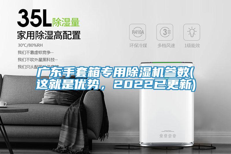 廣東手套箱專用除濕機參數(這就是優勢，2022已更新)