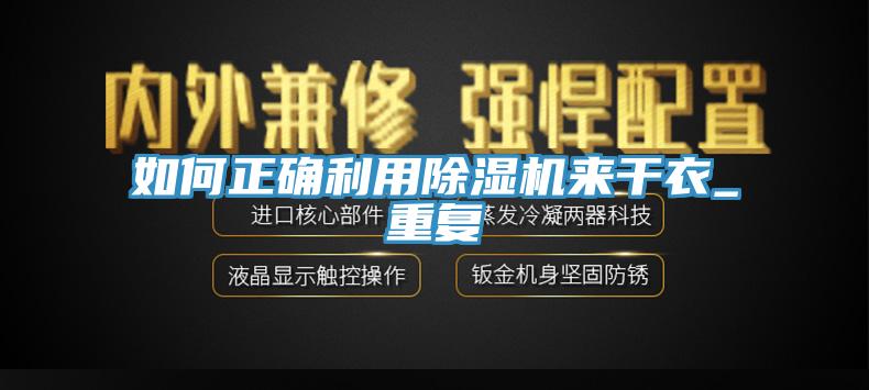 如何正確利用除濕機(jī)來干衣_重復(fù)