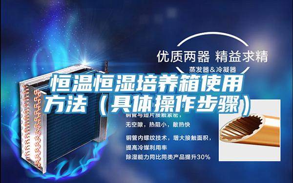 恒溫恒濕培養箱使用方法（具體操作步驟）