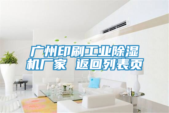 廣州印刷工業除濕機廠家 返回列表頁