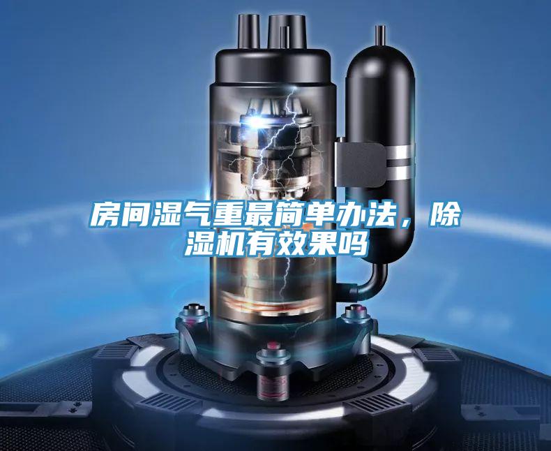 房間濕氣重最簡(jiǎn)單辦法，除濕機(jī)有效果嗎