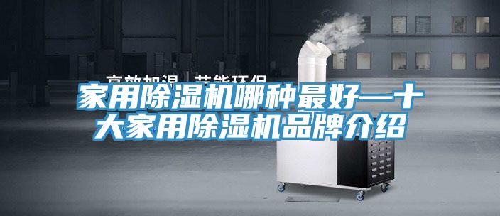 家用除濕機(jī)哪種最好—十大家用除濕機(jī)品牌介紹