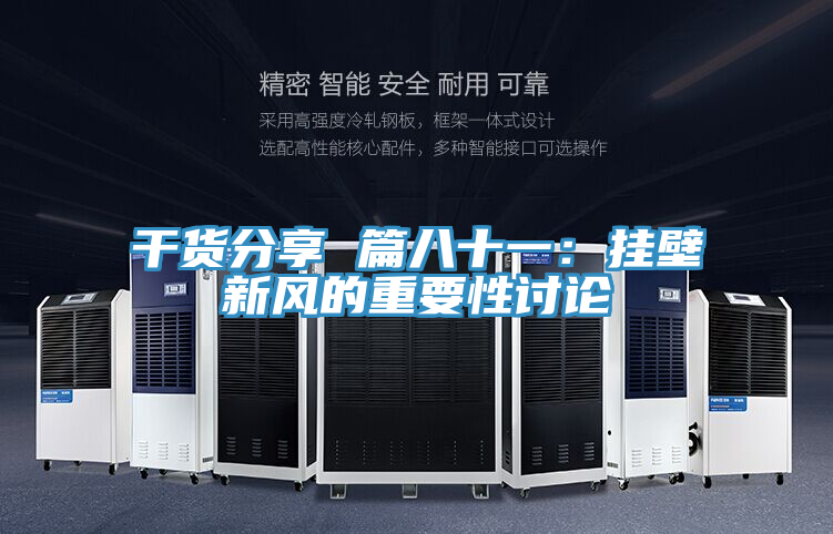 干貨分享 篇八十一：掛壁新風的重要性討論