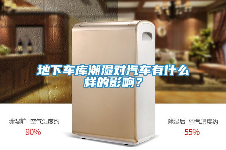 地下車(chē)庫(kù)潮濕對(duì)汽車(chē)有什么樣的影響？