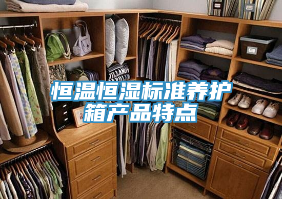 恒溫恒濕標準養護箱產品特點