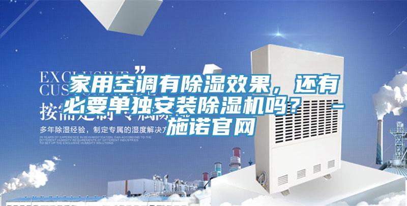 家用空調有除濕效果，還有必要單獨安裝除濕機嗎？ – 施諾官網