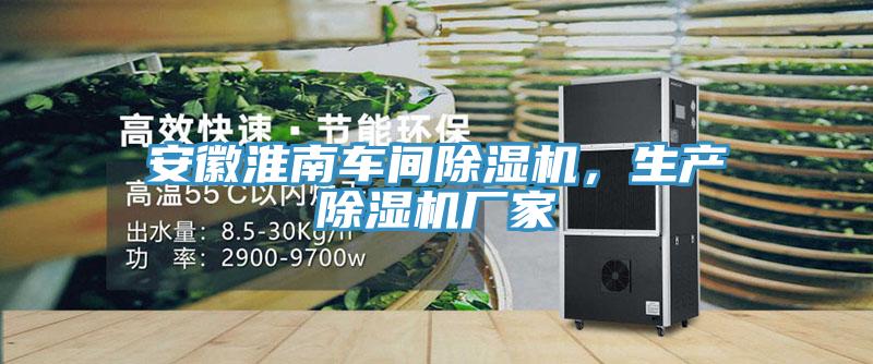 安徽淮南車間除濕機，生產(chǎn)除濕機廠家