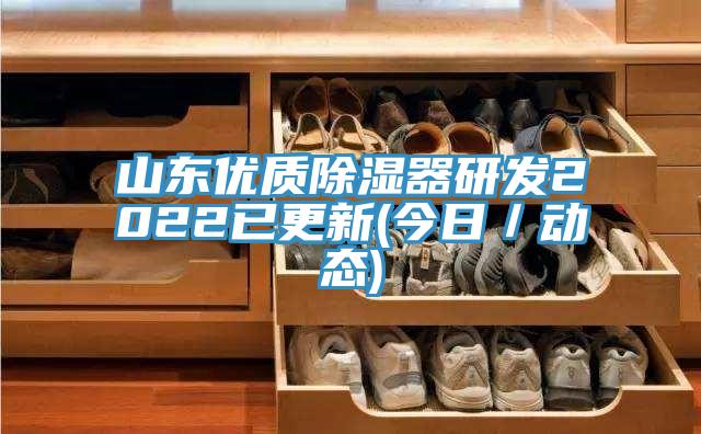 山東優質除濕器研發2022已更新(今日/動態)