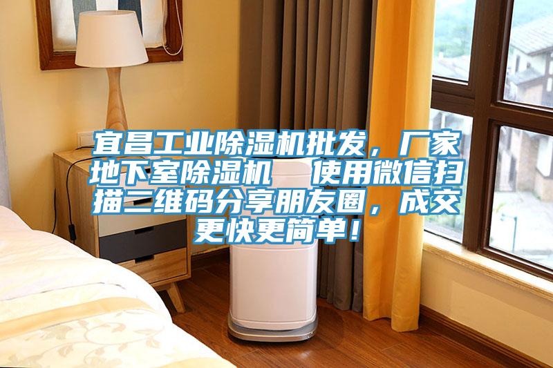 宜昌工業(yè)除濕機批發(fā),廠家地下室除濕機 使用微信掃描二維碼分享朋友圈,成交更快更簡單!