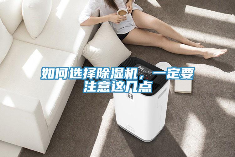 如何選擇除濕機(jī)，一定要注意這幾點(diǎn)