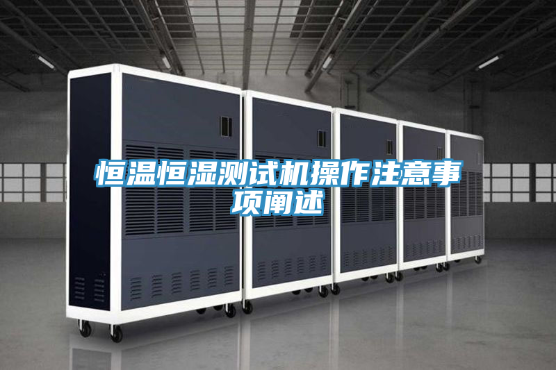 恒溫恒濕測試機操作注意事項闡述