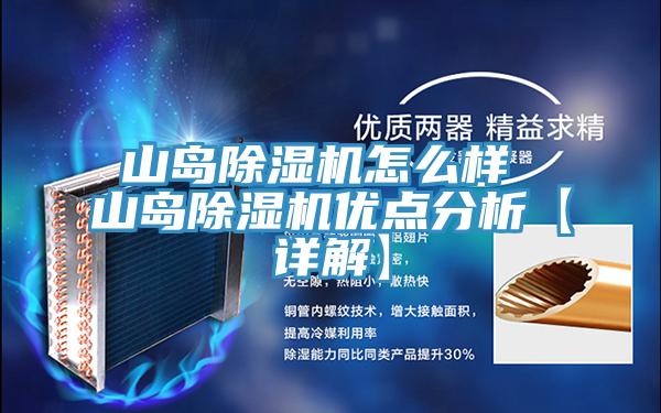 山島除濕機怎么樣 山島除濕機優點分析【詳解】