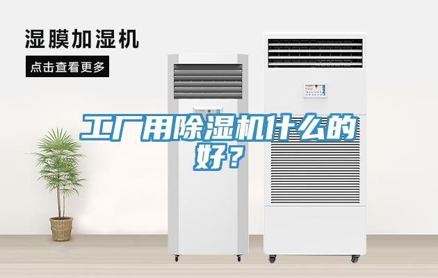 工廠用除濕機(jī)什么的好？
