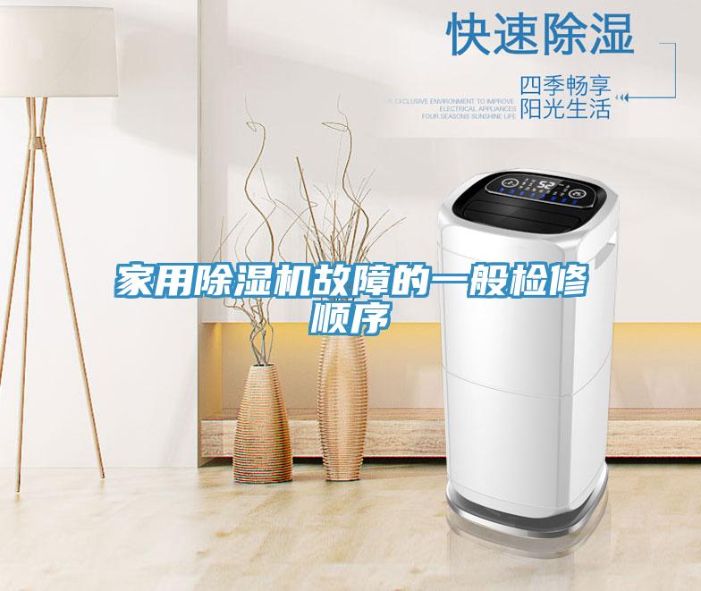 家用除濕機故障的一般檢修順序