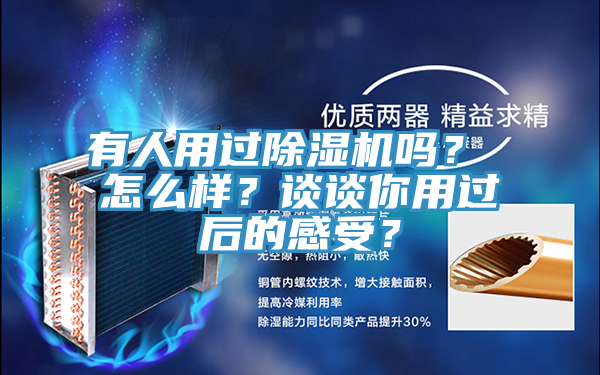 有人用過除濕機(jī)嗎？ 怎么樣？談?wù)勀阌眠^后的感受？