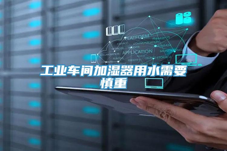 工業(yè)車間加濕器用水需要慎重