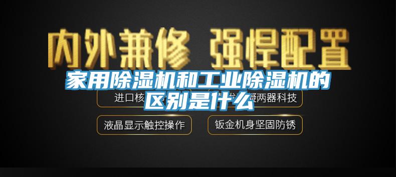 家用除濕機和工業除濕機的區別是什么