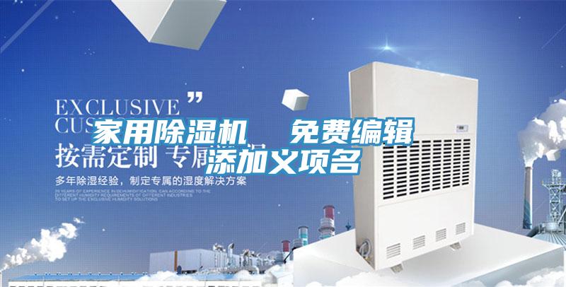 家用除濕機 免費編輯 添加義項名