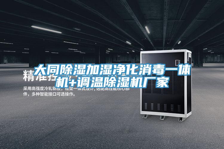 大同除濕加濕凈化消毒一體機+調溫除濕機廠家