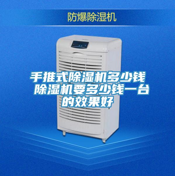 手推式除濕機(jī)多少錢 除濕機(jī)要多少錢一臺(tái)的效果好