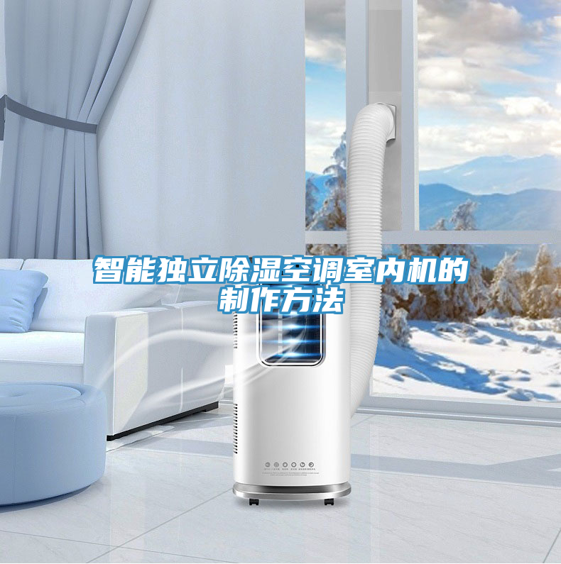 智能獨立除濕空調室內機的制作方法