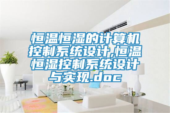 恒溫恒濕的計算機控制系統設計,恒溫恒濕控制系統設計與實現.doc