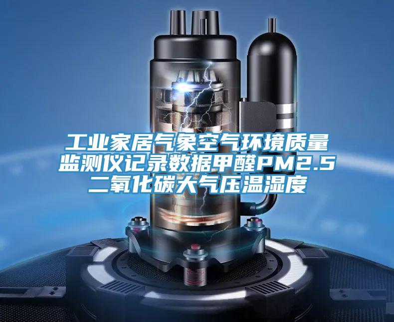 工業(yè)家居氣象空氣環(huán)境質(zhì)量監(jiān)測儀記錄數(shù)據(jù)甲醛PM2.5二氧化碳大氣壓溫濕度
