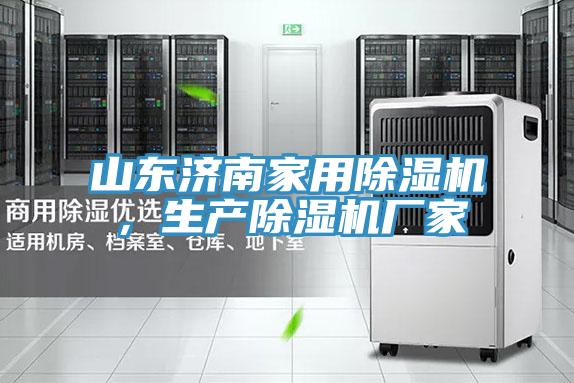 山東濟(jì)南家用除濕機(jī)，生產(chǎn)除濕機(jī)廠家