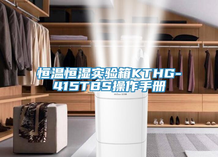 恒溫恒濕實驗箱KTHG-415TBS操作手冊