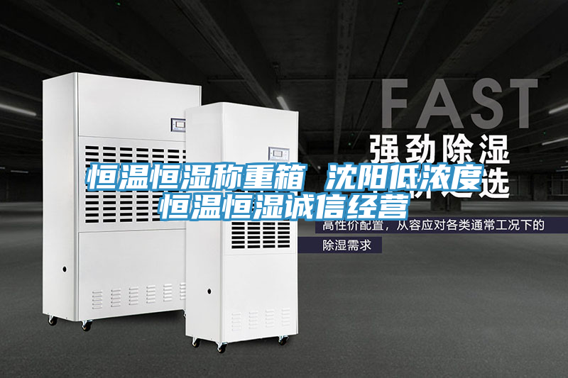 恒溫恒濕稱重箱 沈陽低濃度恒溫恒濕誠信經營