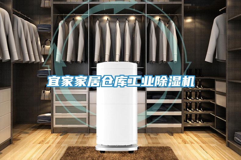 宜家家居倉庫工業除濕機