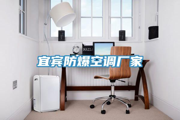 宜賓防爆空調(diào)廠家