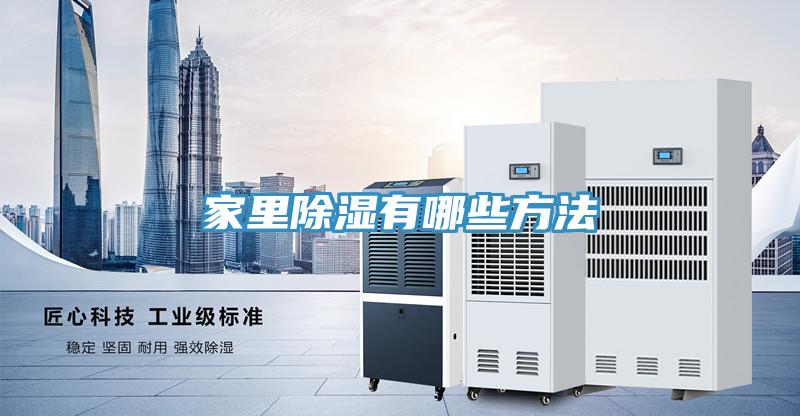 家里除濕有哪些方法