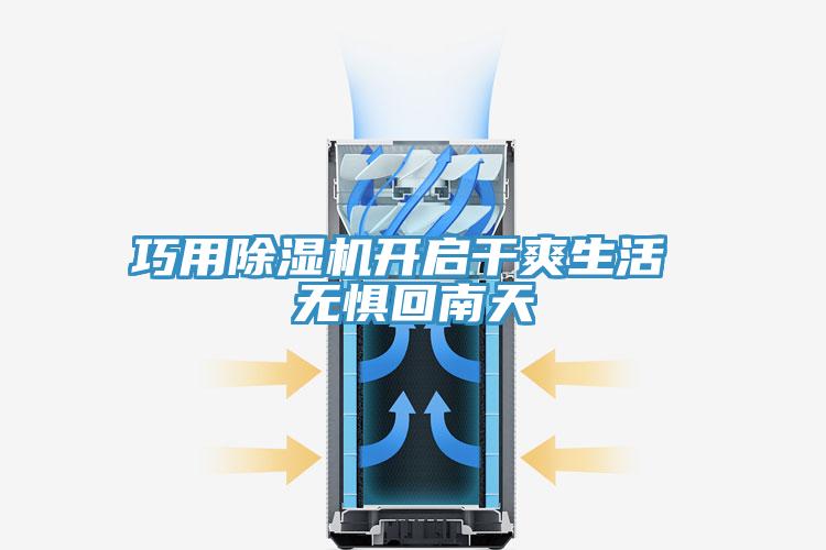 巧用除濕機開啟干爽生活 無懼回南天