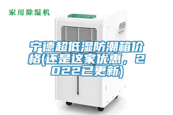 寧德超低濕防潮箱價格(還是這家優惠，2022已更新)