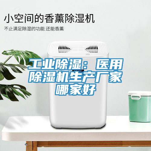 工業除濕：醫用除濕機生產廠家哪家好