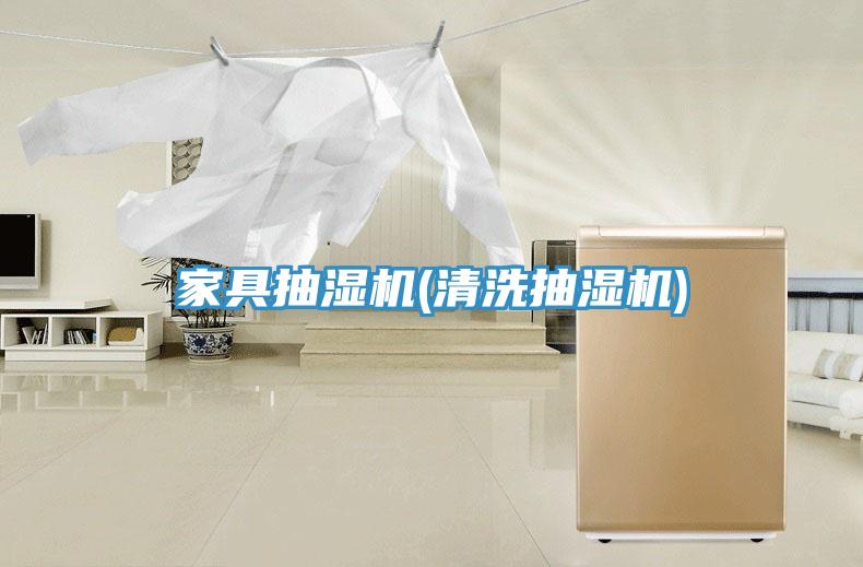 家具抽濕機(jī)(清洗抽濕機(jī))