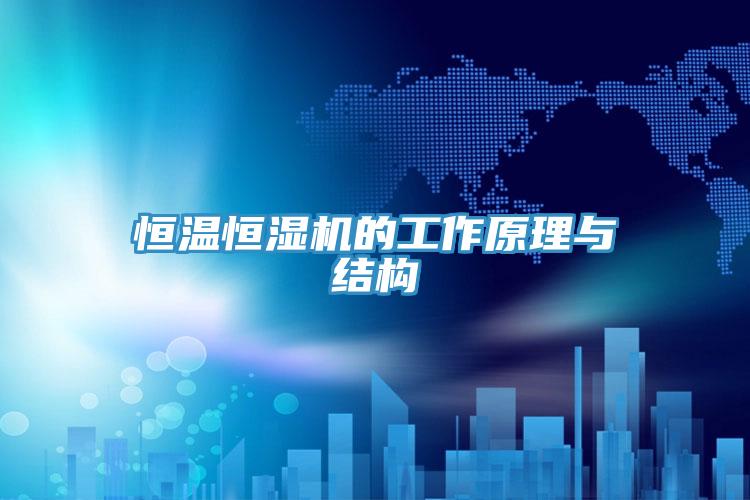 恒溫恒濕機(jī)的工作原理與結(jié)構(gòu)