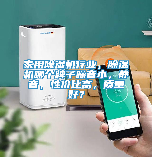 家用除濕機行業(yè)，除濕機哪個牌子噪音小，靜音，性價比高，質(zhì)量好？