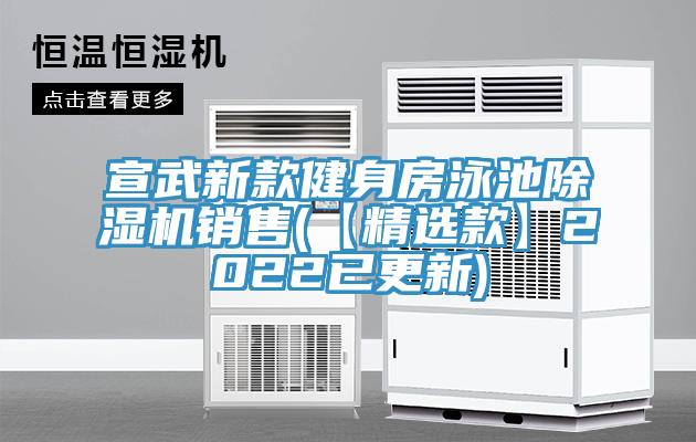 宣武新款健身房泳池除濕機銷售(【精選款】2022已更新)