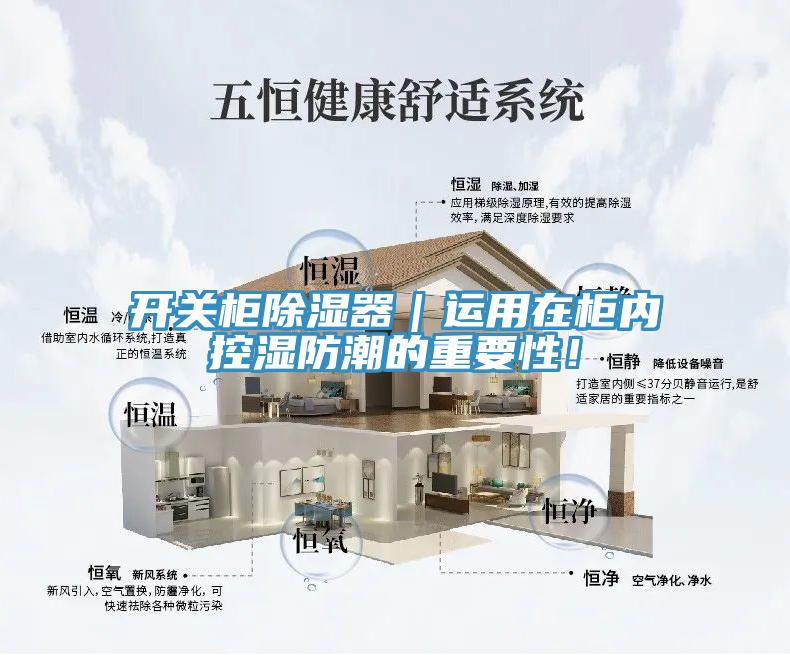 開關柜除濕器｜運用在柜內控濕防潮的重要性！